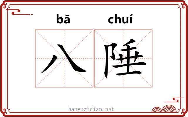八陲
