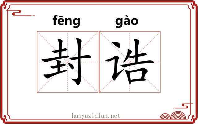 封诰 封诰