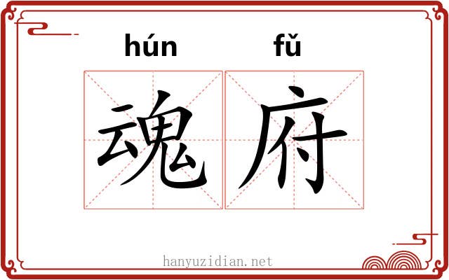 魂府