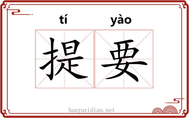 提要