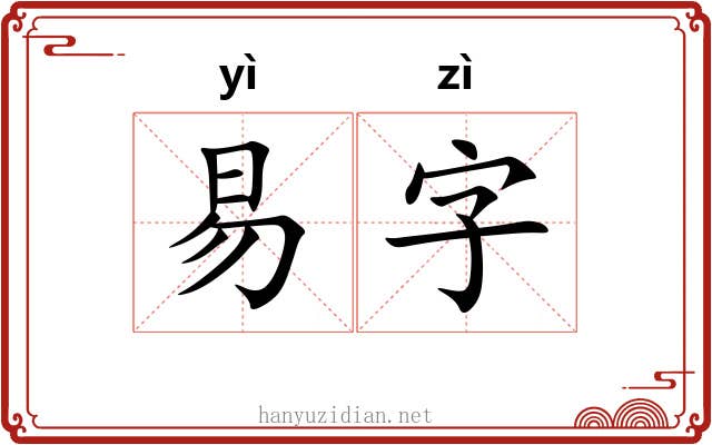 易字