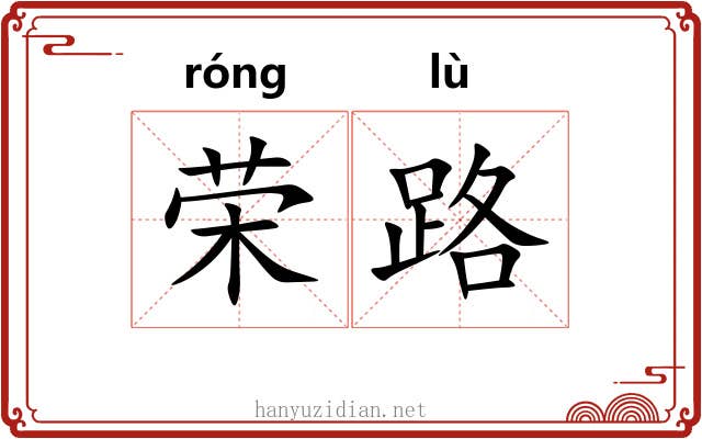 荣路 荣路