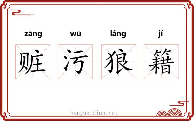 赃污狼籍 赃污狼籍