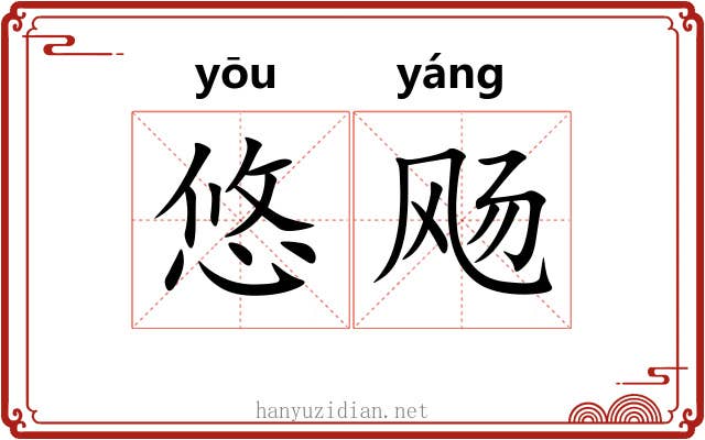 悠飏 悠飏