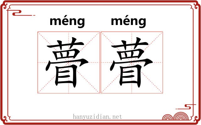 瞢瞢