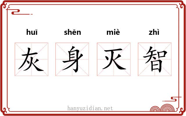 灰身灭智 灰身灭智