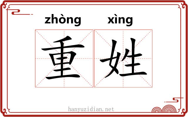 重姓 重姓