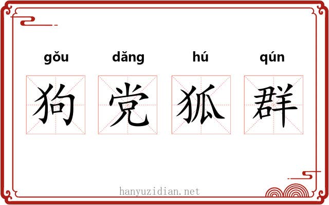 狗党狐群