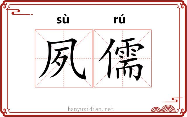 夙儒