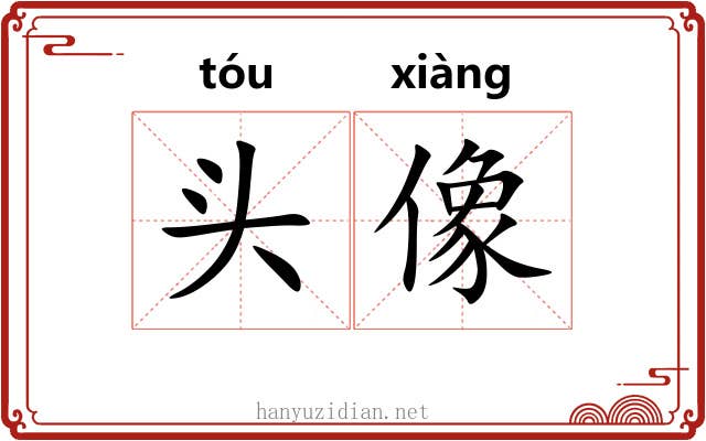 头像 头像