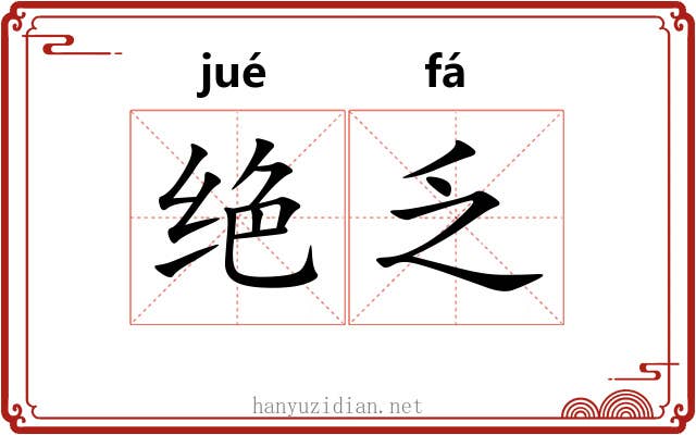 绝乏