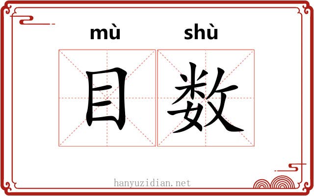 目数 目数