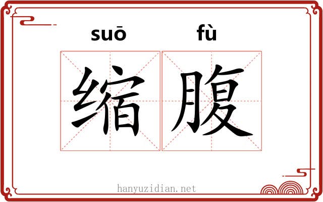 缩腹