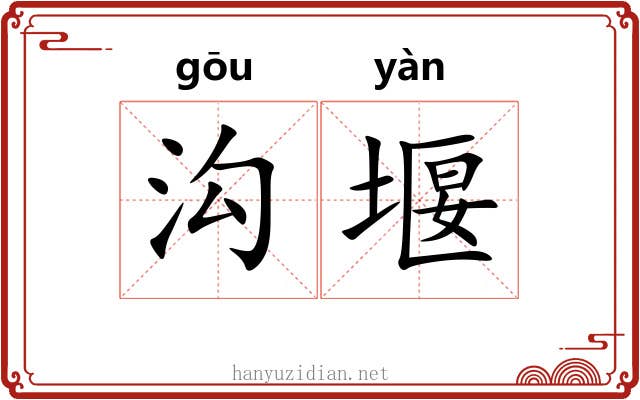 沟堰