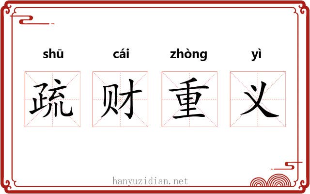 疏财重义