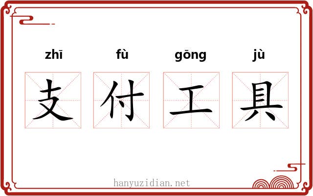 支付工具 支付工具