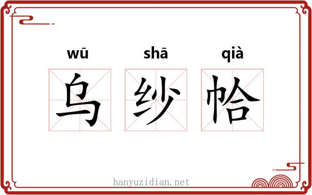 乌纱帢 乌纱帢
