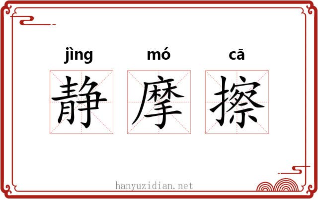静摩擦