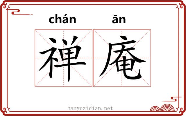 禅庵