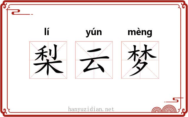 梨云梦 梨云梦