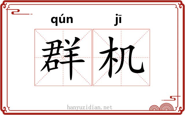 群机 群机