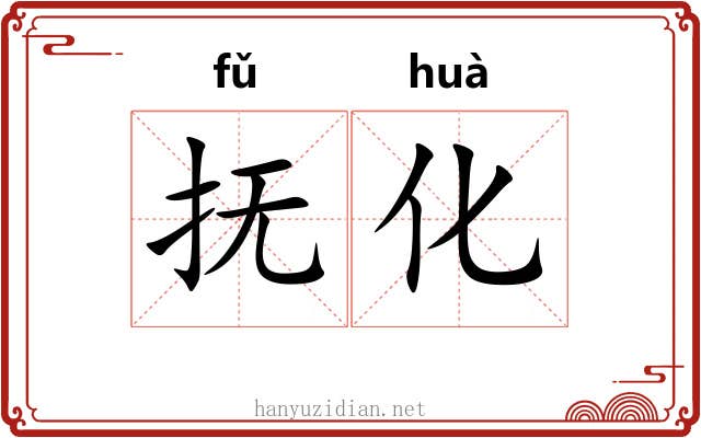 抚化