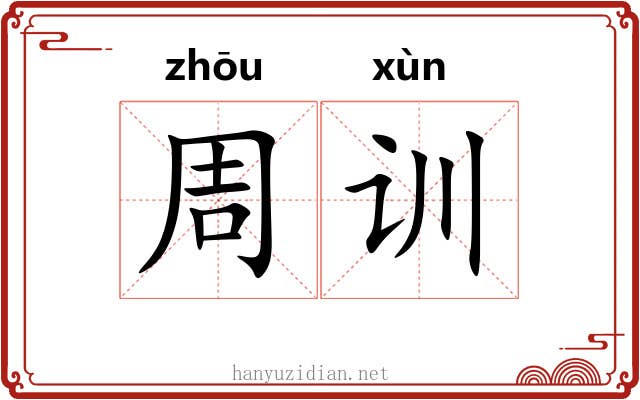 周训 周训