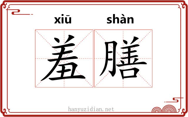 羞膳