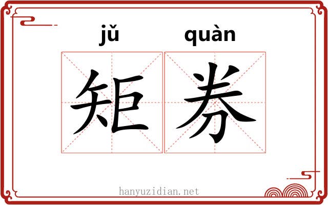 矩券