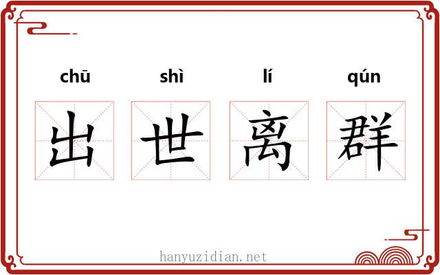 出世离群
