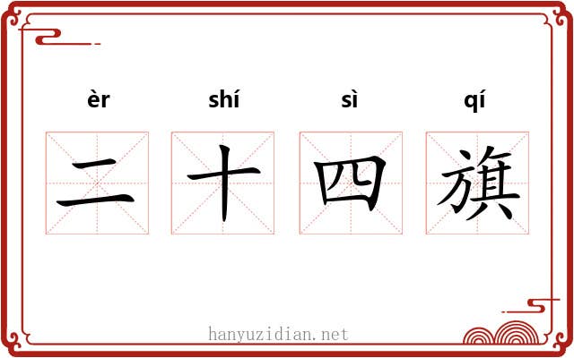 二十四旗 二十四旗