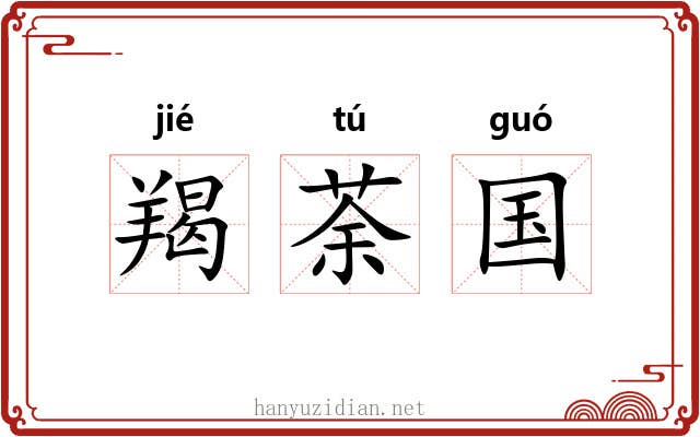 羯荼国