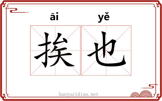 挨也