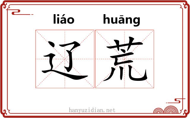 辽荒
