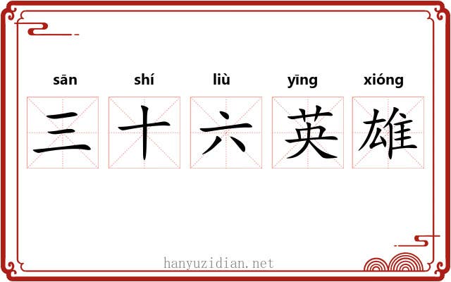 三十六英雄 三十六英雄