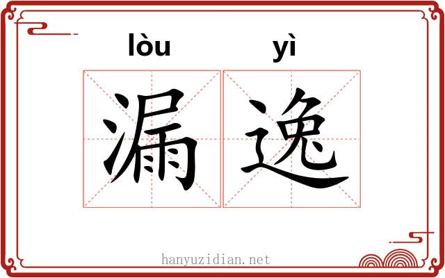 漏逸