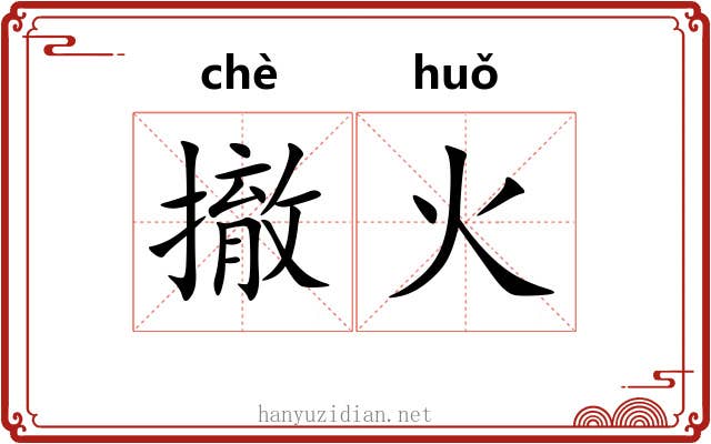 撤火