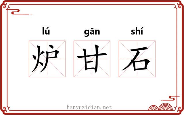炉甘石 炉甘石