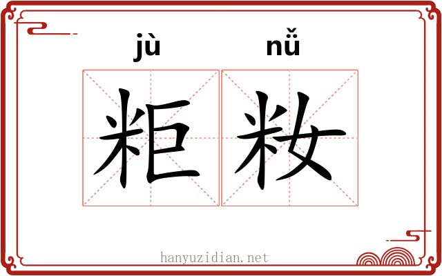 粔籹