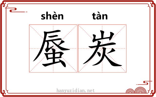蜃炭 蜃炭