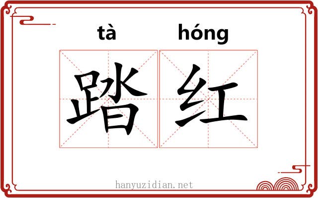 踏红 踏红