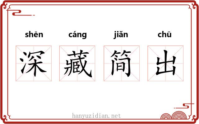 深藏简出