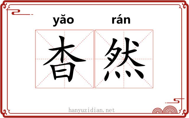 杳然 杳然