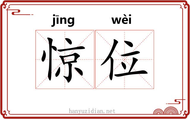 惊位 惊位