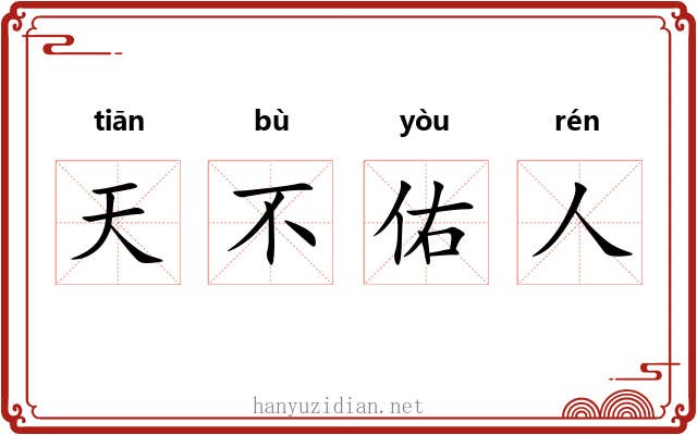 天不佑人