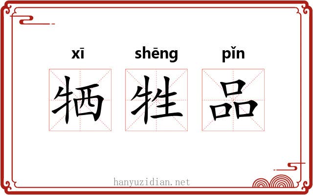 牺牲品 牺牲品