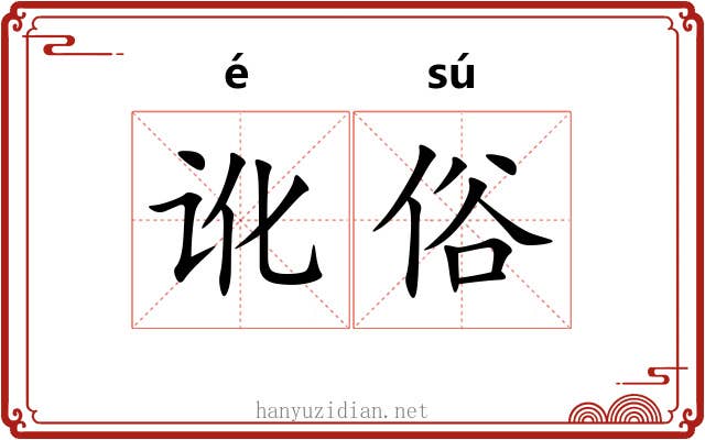 讹俗 讹俗