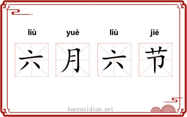 六月六节 六月六节