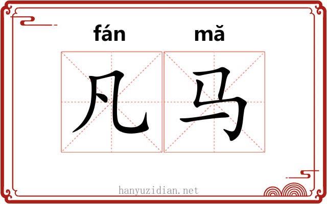 凡马