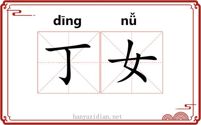 丁女